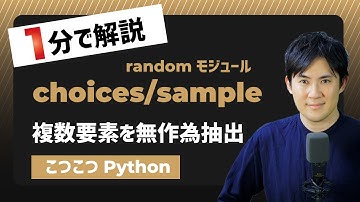 【こつこつPython】Pythonで複数要素を無作為抽出する方法｜randomモジュールchoices関数、sampla関数