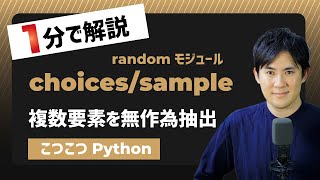 【こつこつPython】Pythonで複数要素を無作為抽出する方法｜randomモジュールchoices関数、sampla関数