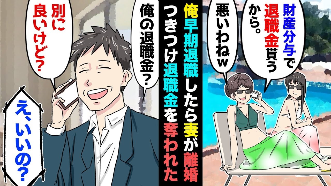 【漫画】リストラに応じた俺に妻が突然離婚突きつけ…妻「退職金は半分貰うわ。これは権利だから！」娘「哀れねｗ」俺（哀れなのはお前らだよ…w）俺を厄介払いした2人の末路がww