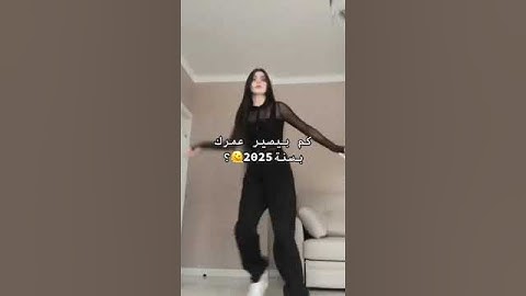 كم بصير عمرك 2025