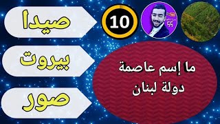 2021 تحدي نار بين|التاريخ والجغرافيا لمعرفة دولة لبنان #لبنان _بيروت _