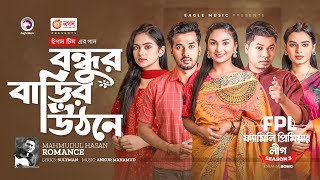 Bondhur Barir Uthone | বন্ধুর বাড়ির উঠনে | Mahmudul Hasan Romance | Bangla Song | বাংলা গান