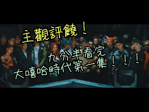 【主觀評饒】九分半看完大嘻哈時代第一集！！！