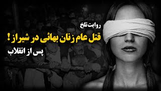 روایت تلخ ق.ت.ل عام زنان بهائی در شیراز ! - پس از انقلاب