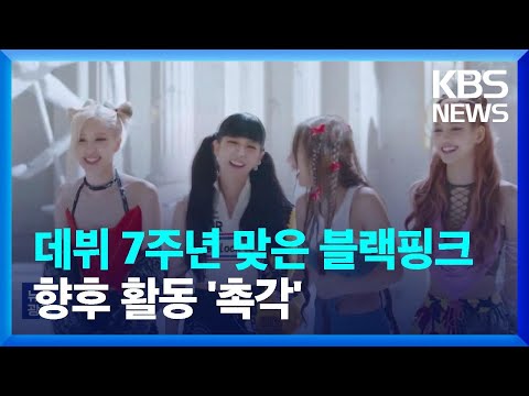 데뷔 7주년 맞은 블랙핑크, 향후 활동 ‘촉각’ [잇슈 연예] / KBS  2023.08.07.