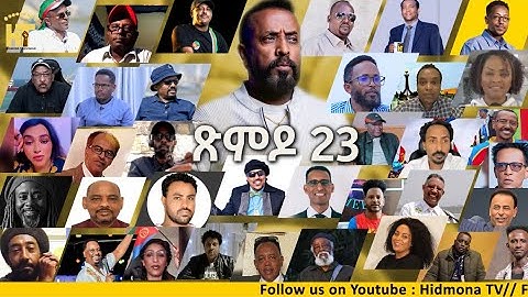 ጽምዶ23_XMDO23