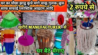 indore wholesale household item market | house cleaning item | plastic items indore | mop machine screenshot 5