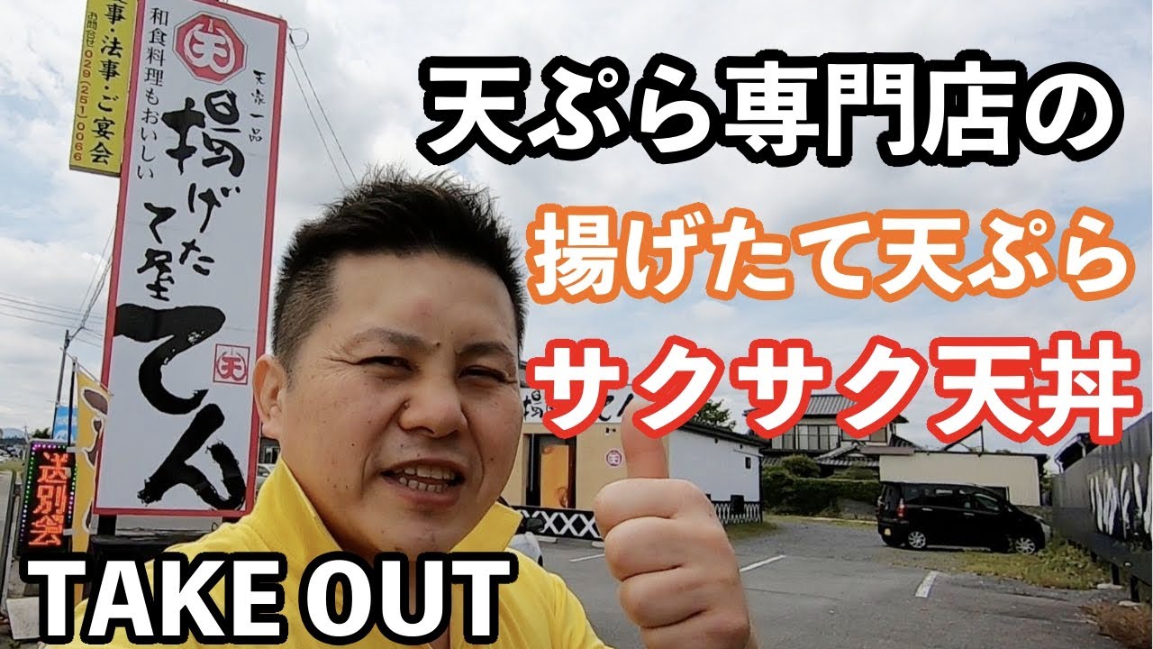 茨城 天ぷら専門店の 揚げたて屋てん さんの得徳天丼をテイクアウト 水戸市 Youtube