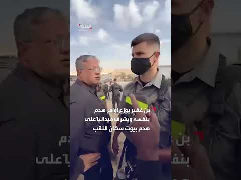 بن غفير يشرف على هدم بيوت في النقب ويتهم السكان بالبناء غير القانوني