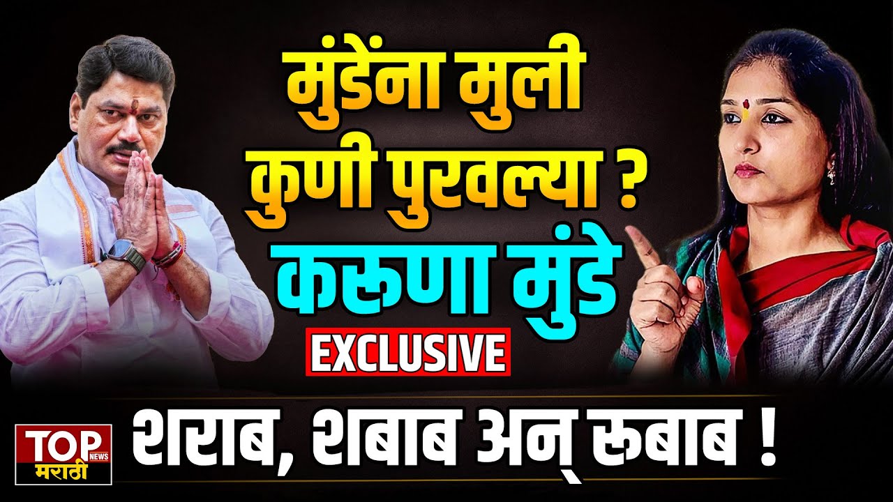Dhananjay Munde यांना मुली कुणी पुरवल्या? Karuna Munde नी थेट घेतली नावं! करूणा मुंडे INTERVIEW