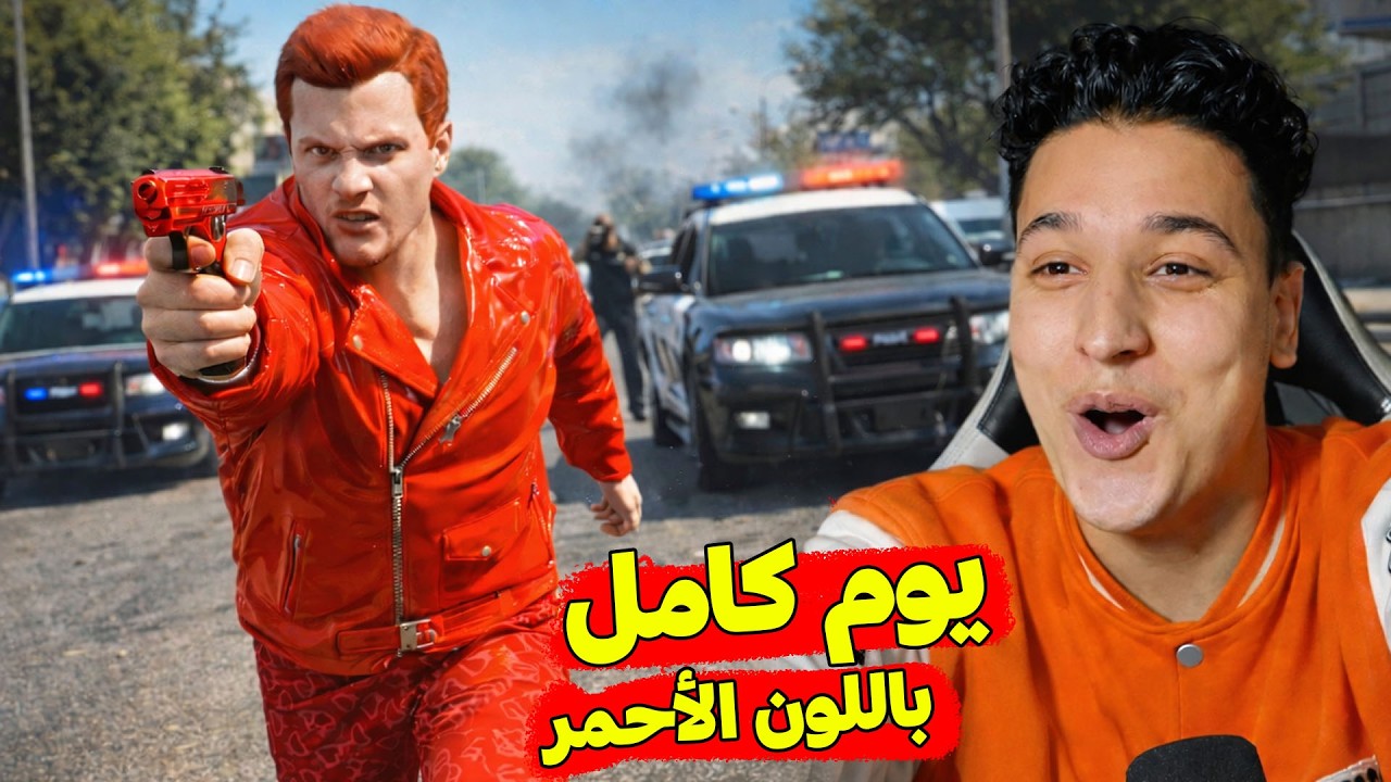 يوم كامل باللون الأحمر 😂 قراند 5