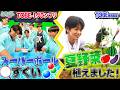 【とべばんmini】スーパーボールすくいで全力勝負！＆TOBE農園〜夏野菜を育てよう♪