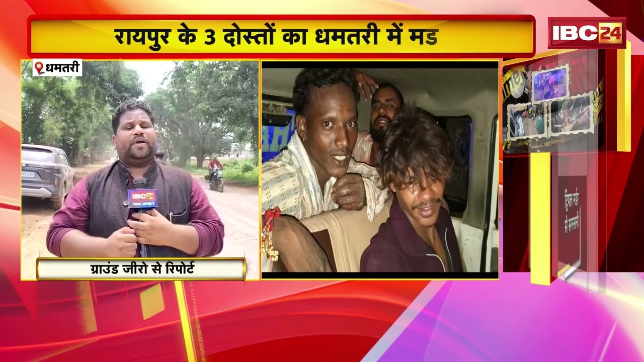 Dhamtari Triple Murder Update: Raipur के 3 दोस्तों का धमतरी में मर्डर | ग्राउंड जीरो पर पहुंचा IBC24