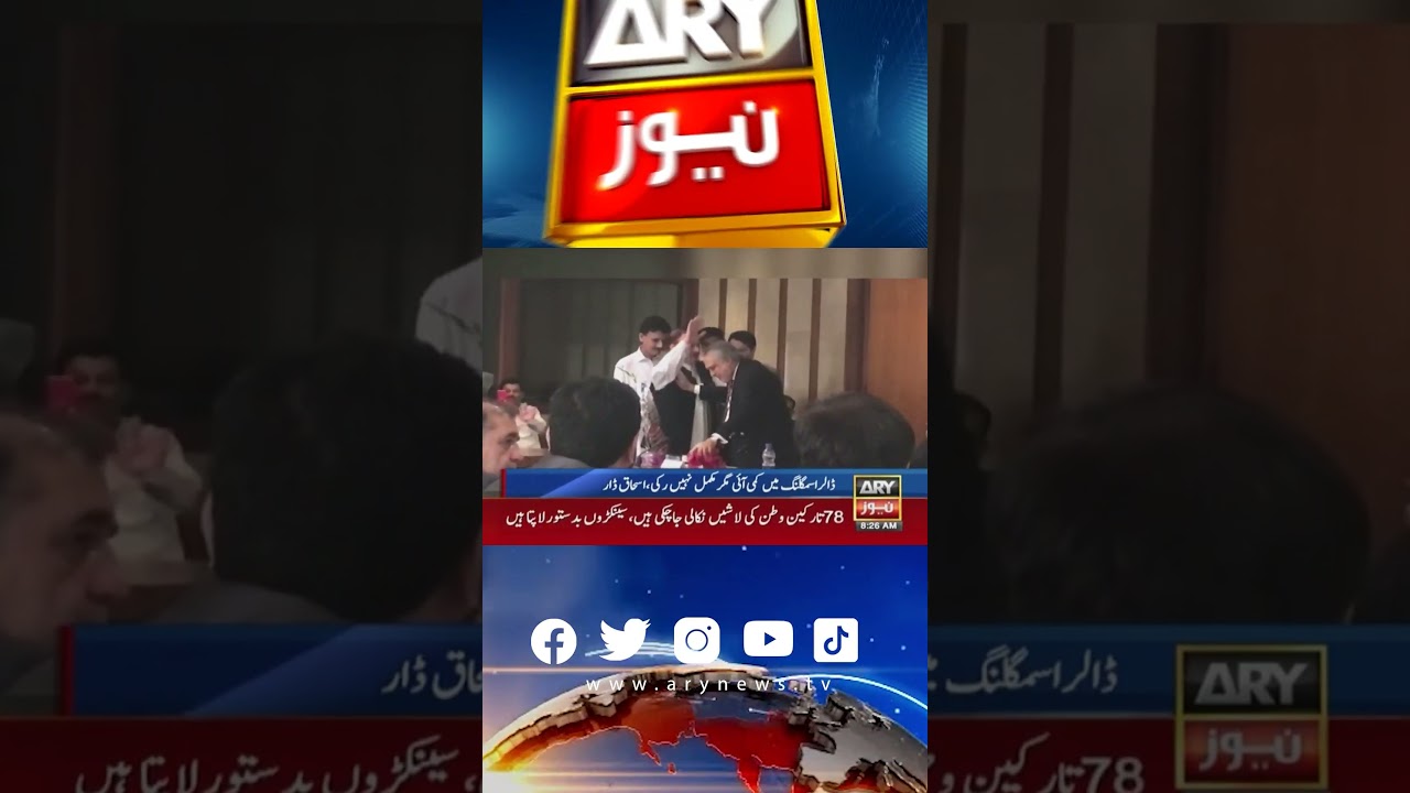 Ishaq Dar ka 𝐃𝐨𝐥𝐥𝐚𝐫 𝐒𝐦𝐮𝐠𝐠𝐥𝐢𝐧𝐠 na rokne ka aitraf 