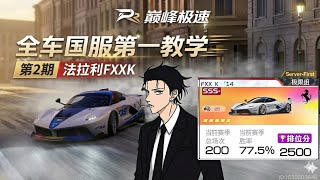 Peak Speed ​​Tutorial: The Best Car in China - Part 2: Ferrari FXXK!