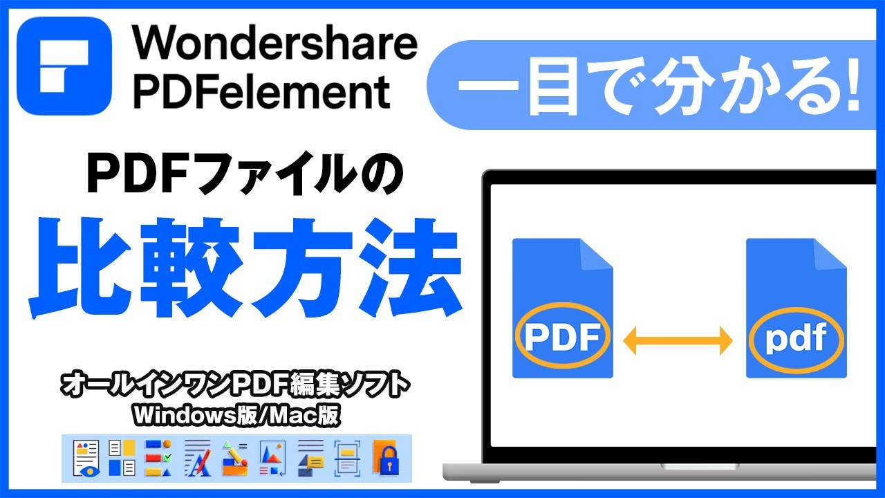 PDFエレメントでPDFファイルを比較する方法｜Wondershare PDFelement9 - YouTube