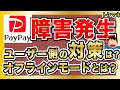 5/15 PayPayに障害発生でランチ難民発生 / 最後の砦、オフラインモードとは？