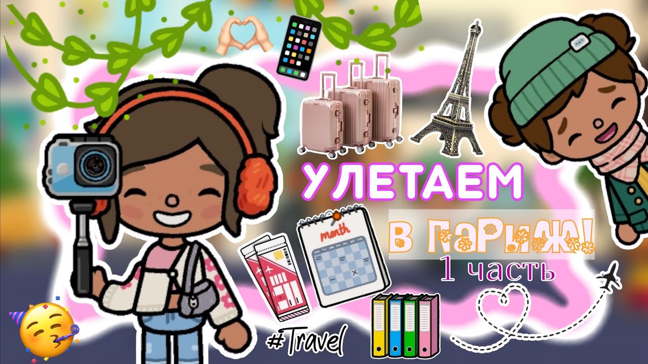 Улетаем с Кирой в Париж🤩🇨🇵 ️1часть / Toca Life World / тока бока
