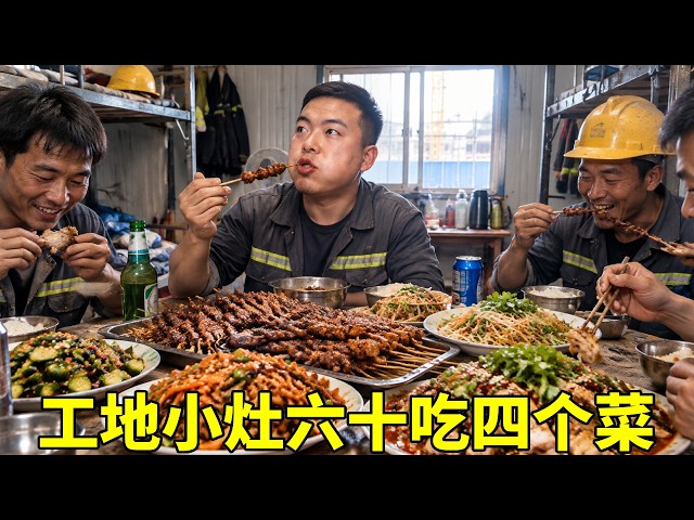 工友下班提前在灶上把菜打好，六十块钱四个菜有肉有菜，这顿性价比太高了！ 【塔吊于野】#工地#塔吊