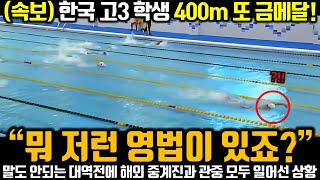(속보) 한국 고3 학생 400m 또 금메달! “뭐 저런 영법이 있죠?” 말도 안되는 대역전에 해외 중계진과 관중 모두 일어선 상황