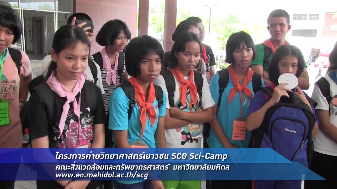 เล็กๆเปลี่ยนโลก [by Mahidol] ค่ายวิทยาศาสตร์เยาวชน SCG Sci-Camp (3/3)