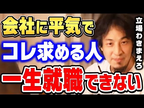 【ひろゆき】会社にこういう要望するの絶対やめた方がいいです。就活失敗しますよ。頭が悪い質問者に対してひろゆきが説教する【切り抜き/論破/就職】