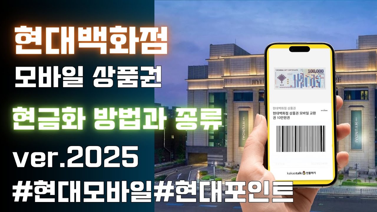 현대백화점 상품권 현금화 방법과 종류 ver.2025