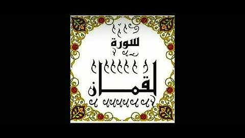 سورة لقمان الشيخ احمد المرشود