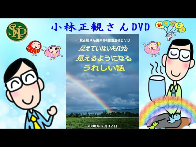 見えていないものが 見えるようになる うれしい話～正観さんのDVD