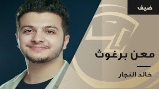 هلا بالخميس معن برغوث مع خالد النجار