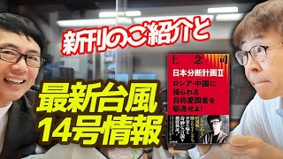 新刊のご紹介と、最新台風14号情報。｜上念司チャンネル ニュースの虎側