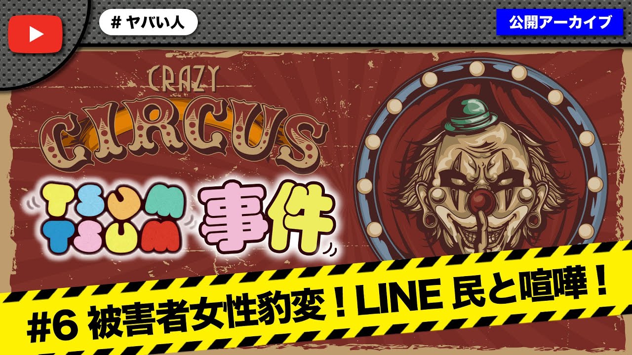 【#6】ツムツム夫婦勾留中に取り巻きのLINE民が騒ぎ出してとんでもない事に！
