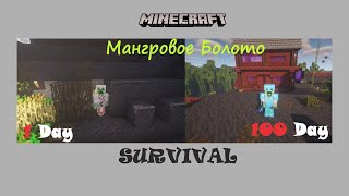 100 Дней в Биоме Мангровое Болото МАЙНКРАФТ
