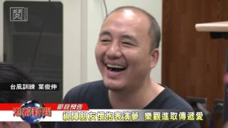 1060726【港都新聞】 視障朋友懷抱表演夢 樂觀進取傳遞愛