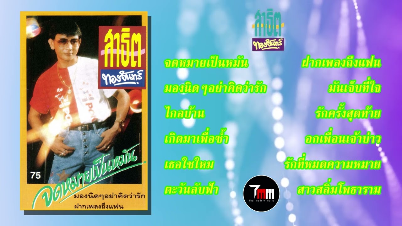 สาธิต ทองจันทร์ | ชุด จดหมายเป็นหมัน | ThaiModernMusic |【Original Album】