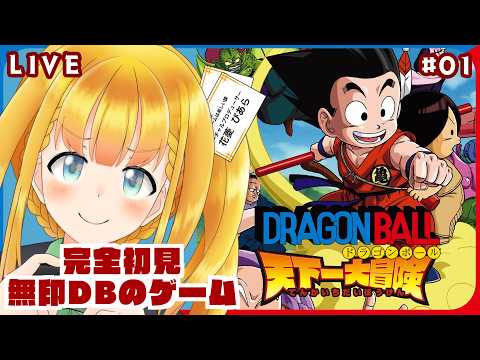 【ドラゴンボール天下一大冒険】#1 初見で Wii の無印ドラゴンボールやる！ 【花菱ぴあら】