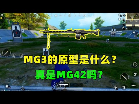 MG3的原型是什么枪？真是MG42吗？原来背后有这么多故事