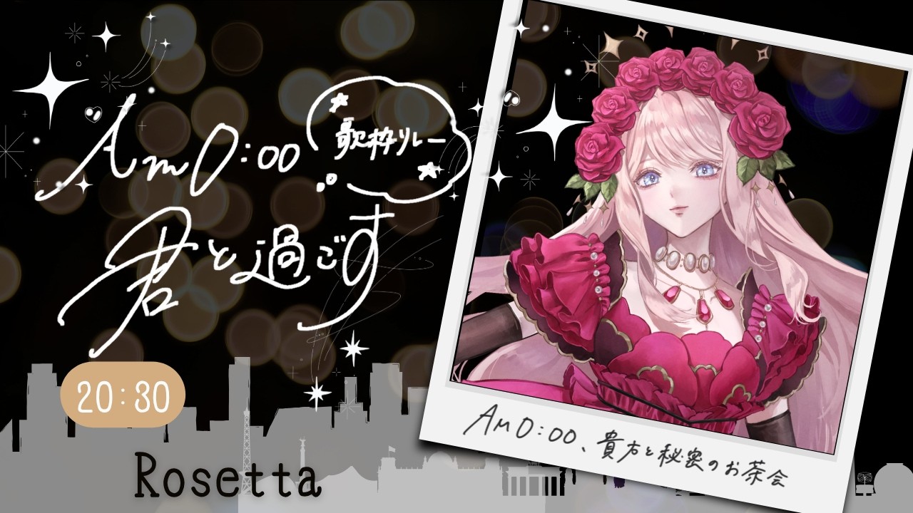 【 #AM0時君と過ごす歌枠リレー 】AM0:00、貴方と秘密のお茶会 Secret Tea party with you【#ローズガーデンでお茶会 #vtuber 】