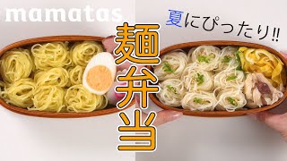 夏にぴったり！簡単美味しい麺弁当のコツ