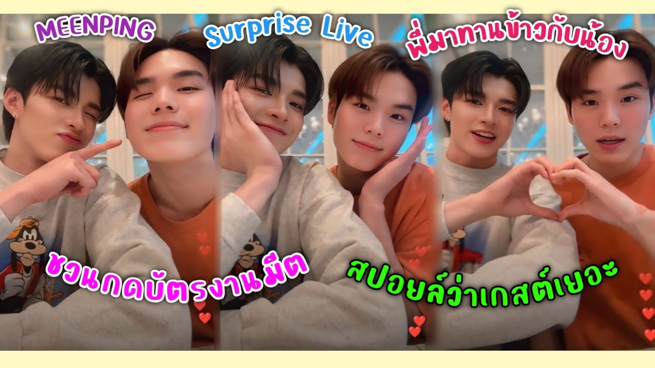 [AUTO SUB] "มีนปิง"เซอร์ไพร้ส์ไลฟ์,พี่ทำงานเสร็จมาทานข้าวกับน้อง,ชวนแฟนคลับกดบัตรงานแฟนมีต!!