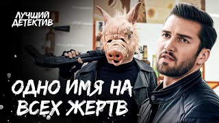 🪓 Детективы нашли ОБЕЗГЛАВЛЕННОЕ ТЕЛО! | ЛУЧШИЕ ДЕТЕКТИВЫ