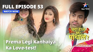 क्या हाल मिस्टर पांचाल? || Prema Legi Kanhaiya Ka Love-Test! || Kya Haal, Mr. Paanchal Episode 53