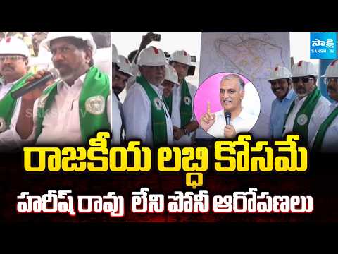 Congress Ministers Comments On BRS Harish Rao Comments Over Singareni Scam @SakshiTV - SAKSHITV
