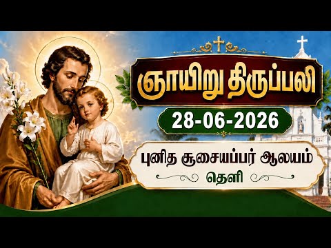 🔴 நேரலை | ஞாயிறு திருப்பலி| 28-06-2026