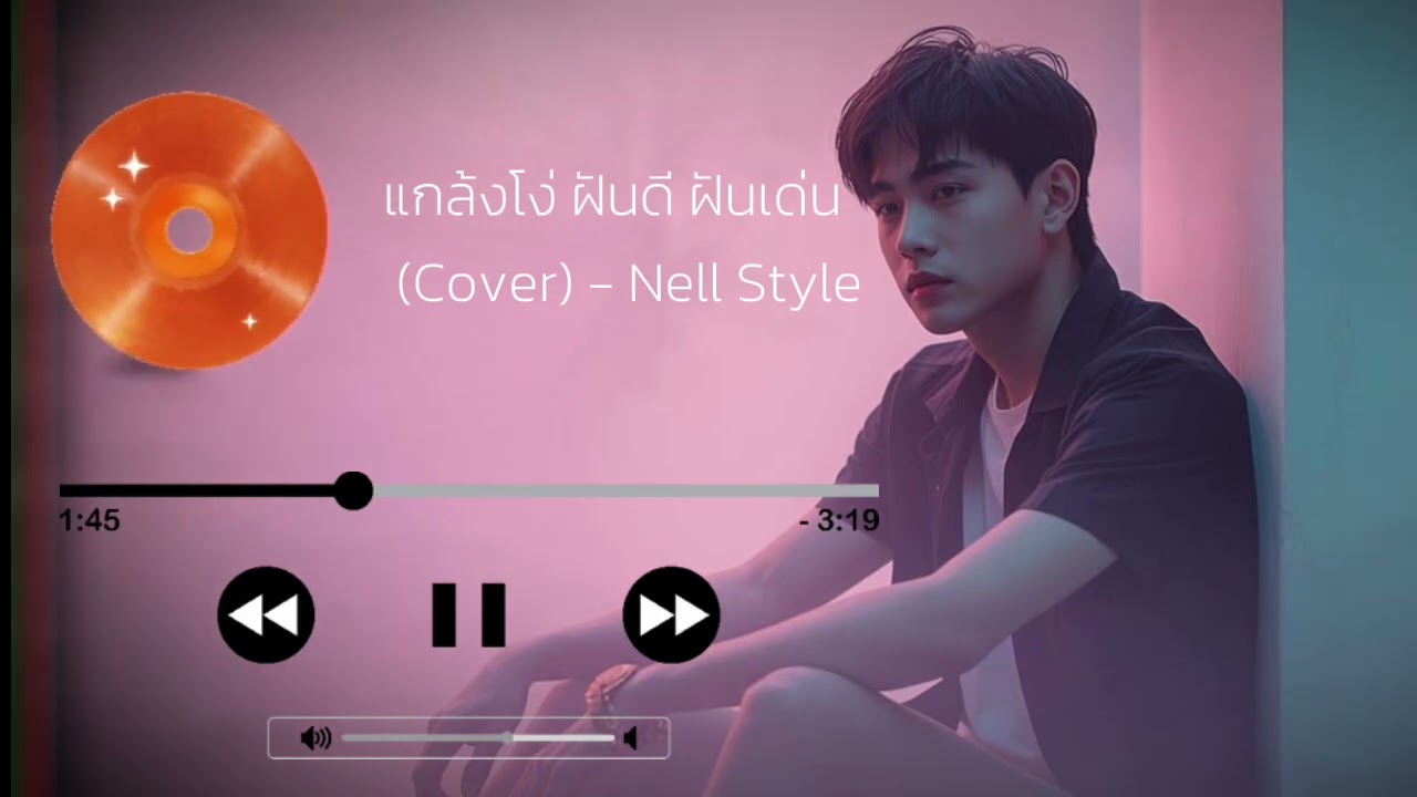 แกล้งโง่ ฝันดี ฝันเด่น (Cover) - Nell Style