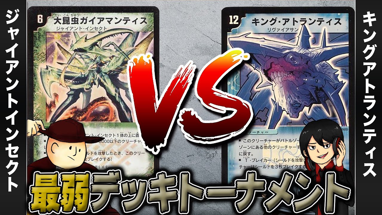Duel Masters Classic 05] Giant Insect VS Reincarnated Atlantis