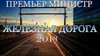 Железная дорога-Премьер министр (cover Козяков Сергей и Поленова Катя) Железная дорога-Премьер министр (cover Козяков Сергей и Поленова Катя)