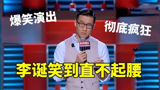💡rock:爆笑演出!结尾彻底疯狂,李诞笑到直不起腰!《脱口秀大会S2 Rock & RoastS2》