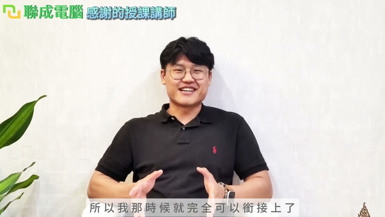 聯成電腦好不好?就業學員好評價👍 翻轉老屋，用SketchUp描繪幸福藍圖 ft. 斗六分校楊子承