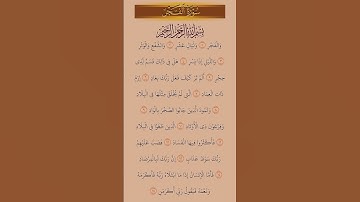 القرآن الكريم سورة الفجر سعد الغامدي #القرآن الكريم #راحة نفسية #إطمئن 1